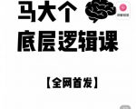 马大个·底层逻辑课,51节底层逻辑智慧课-价值1980元-第一资源网