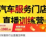 牧伟·汽车服务行业直播怎么做,解决汽服门店引流痛点-第一资源网
