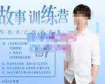 李尚龙·故事写作训练营(第五期),帮助你完成(精读、精写、练习、点评、复盘)的完整闭环-第一资源网