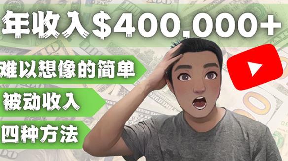 YOUTUBEU的四种被动收入赚钱方法，被动年入40w+美元（实操教程）-第一资源网