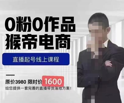 猴帝蚂蚱2023线上课1600，抖音电商0粉起号实操教学，自然流量天花板-第一资源网