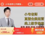 小韦老师7天螺直旋播带货运营教细学节版,7天螺旋正自价然流起号-第一资源网