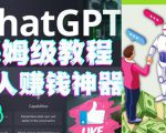 懒人赚钱神器ChatGPT教程速成保姆级实操,人工智能AI对话ChatGPT赚-第一资源网