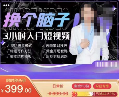换个脑子3小时入门短视频创作，短视频创作入门必修课-第一资源网