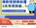 看完必会的短视频标题课,吃透10大人性心理,拿捏爆款标题套路-第一资源网