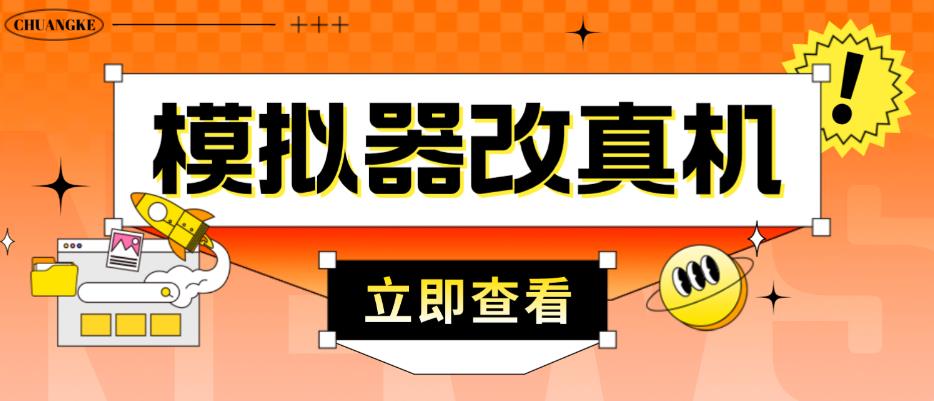 外面收费2980最新防封电脑模拟器改真手机技术，游戏搬砖党的福音，适用于所有模拟器搬砖游戏-第一资源网