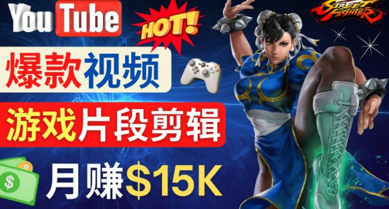 Youtube爆款视频的制作方法，如何通过剪辑游戏，月入1.5万美元-第一资源网