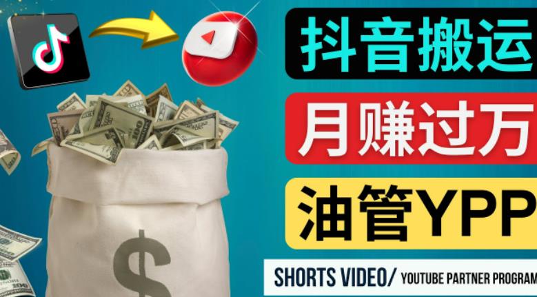 如何使用正确的方法搬运抖音视频到YouTube Shorts，月赚过万-第一资源网