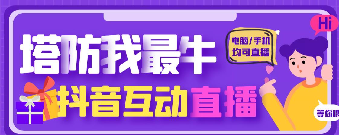 外面收费1980的抖音塔防我最牛直播项目，支持抖音报白【云软件+详细教程】-第一资源网