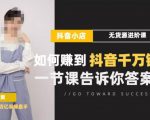 梨子会·抖店无货源进阶冲刺课,如何赚到抖音千万销售,这套课程会告诉你答案-第一资源网