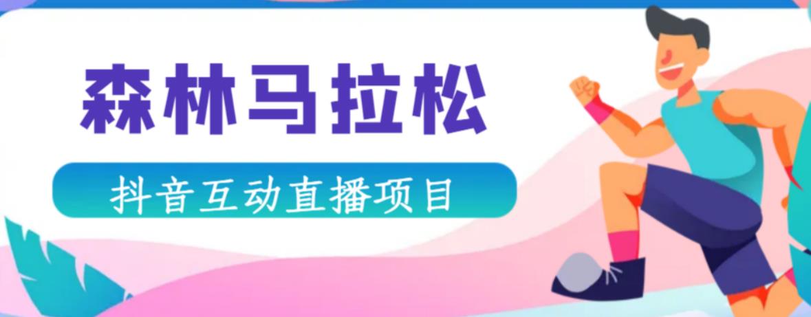 抖音森林马拉松在线直播互动项目，抖音报白【直播软件+对接渠道】-第一资源网