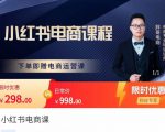 胖哥·小红书电商课程,解决小白做小红书电商时的困惑,让新人也一台手机也能做电商-第一资源网