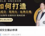 楠西·高成交主播必修课,高成交、高转化、快速拿结果-第一资源网