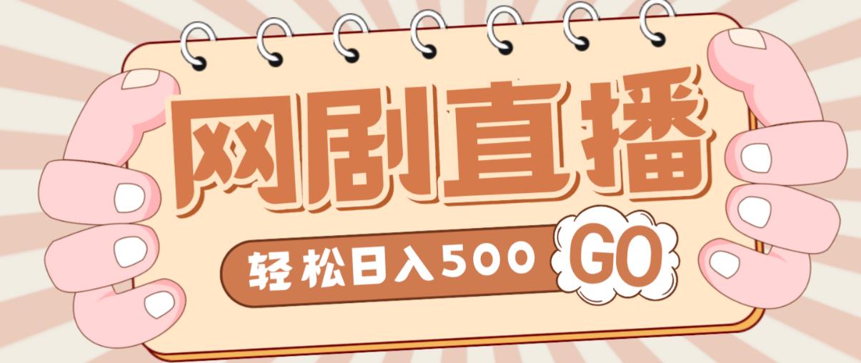 外面收费899最新抖音网剧无人直播项目，单号轻松日入500+【高清素材+详细教程】-第一资源网