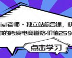 Daniel老师·独立站综合课,快速开启你的跨境电商道路-价值2599元-第一资源网