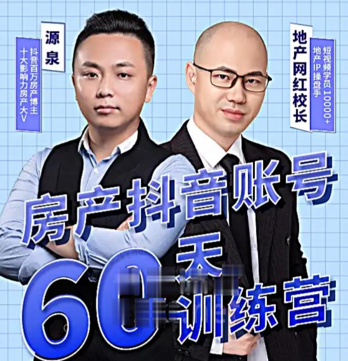 泉哥短视频账号60天起号课程，房产抖音账号搭建起号-价值2980元-第一资源网