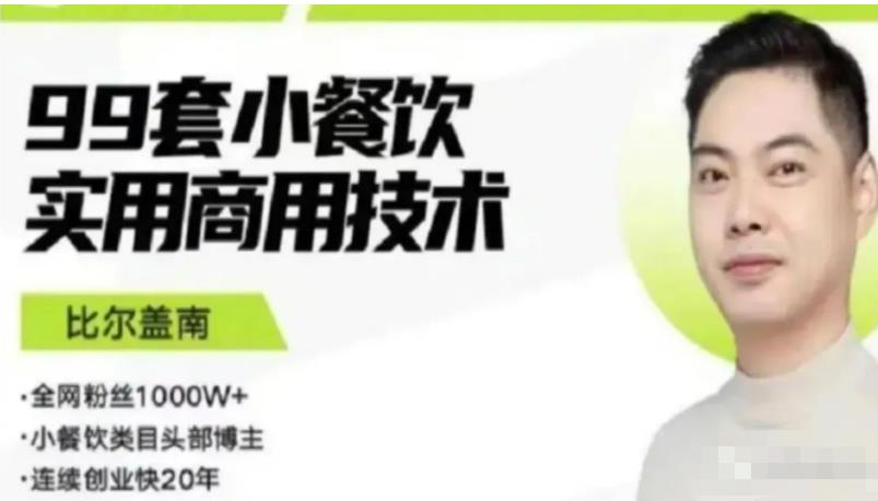 比尔盖南99套小吃配方+创业落地指南，卖小吃配方，一个0成本高收益的项目-第一资源网