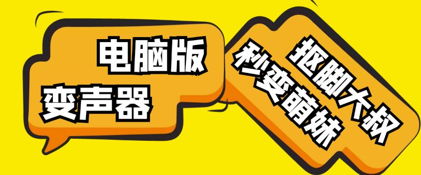 【变音神器】外边在售1888的电脑变声器无需声卡，秒变萌妹子【软件+教程】-第一资源网