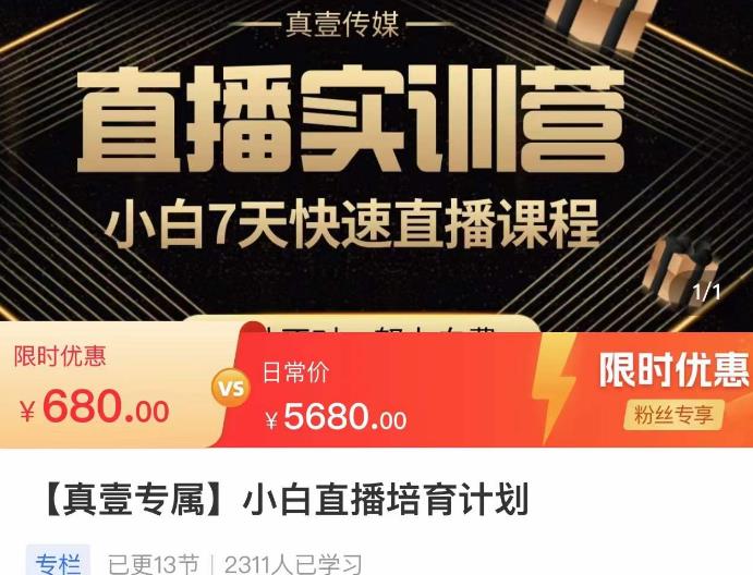 小白直播培育计划，小白7天快速直播课程，解决前期问题-第一资源网