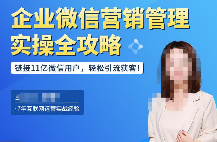 企业微信营销管理实操全攻略，链接11亿微信用户，轻松引流获客！-第一资源网
