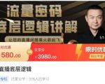 流量密码直播底层逻辑,让你的直播间搭乘火箭起飞-第一资源网