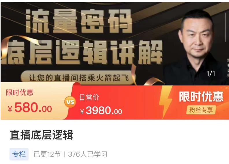 流量密码直播底层逻辑，让你的直播间搭乘火箭起飞-第一资源网