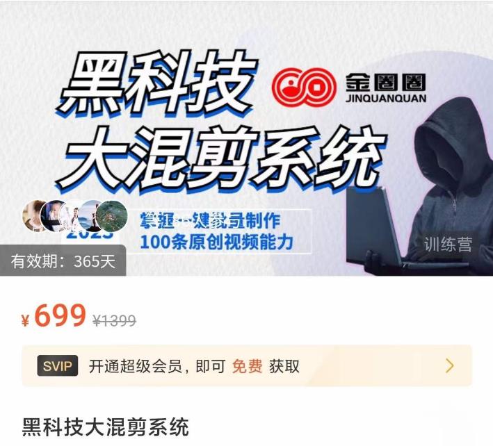 金圈圈·黑科技大混剪系统，2023掌握一键批量制作100条原创视频能力-第一资源网
