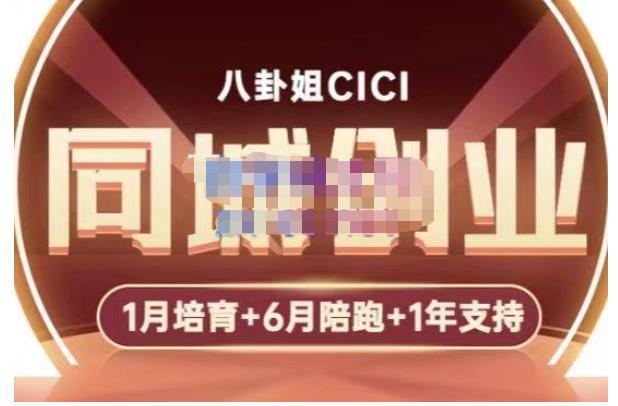 八卦姐cici·同城创业培训，教你做抖音，到引流，线上线下转化、建群、线下活动、全部环节-第一资源网