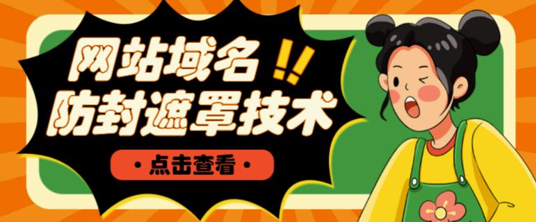 网站域名防封遮罩防红技术【详细教程+源码】-第一资源网