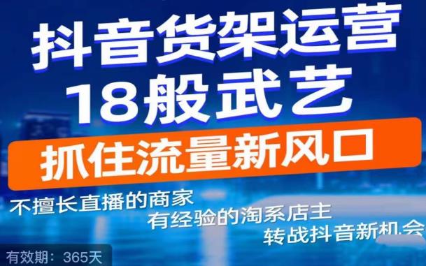 抖音电商新机会，抖音货架运营18般武艺，抓住流量新风口-第一资源网