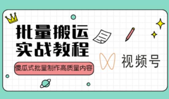 视频号批量搬运实战操作运营赚钱教程，傻瓜式批量制作高质量内容【附视频教程+PPT】-第一资源网