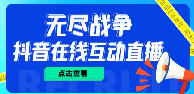 外面收费1980的抖音无尽战争直播项目，无需真人出镜，抖音报白，实时互动直播【软件+详细教程】-第一资源网