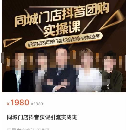 同城门店抖音获客引流实战课，带你玩转同城门店抖音团购+同城直播-第一资源网
