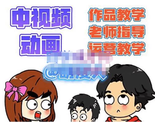 萌漫人·中视频动画作品教学+指导+运营，新手0基础一天学会-第一资源网