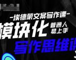 埃德蒙-普通人迅速上手的模块化思维写作课,快速提升文案创作!-第一资源网