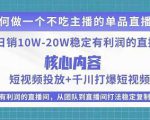 某电商线下课程,稳定可复制的单品矩阵日不落,做一个不吃主播的单品直播间-第一资源网