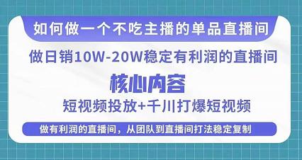 某电商线下课程，稳定可复制的单品矩阵日不落，做一个不吃主播的单品直播间-第一资源网