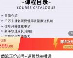 榜上传媒·直播运营线上实战主播课,0粉正价起号,新号0~1晋升大神之路-第一资源网