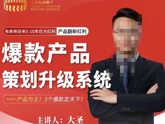 大圣电商·爆款产品策划升级系统课【推荐】，产品为王！3个爆款定天下-第一资源网