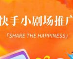 外面收费1980短剧变现项目,快手小剧场短剧挂载变现,个人工作室可放大(比小说推文更容易变现)-第一资源网