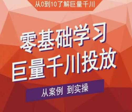 老干俊千川野战特训营，零基础学习巨量千川投放，从案例到实操（21节完整版）-第一资源网