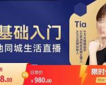 提亚说美业·0基础入门本地同城生活直播,起号底层逻辑梳理,精准抓取同城流量-第一资源网