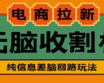 外面收费588的电商拉新收割机项目,无脑操作一台手机即可【全套教程】-第一资源网
