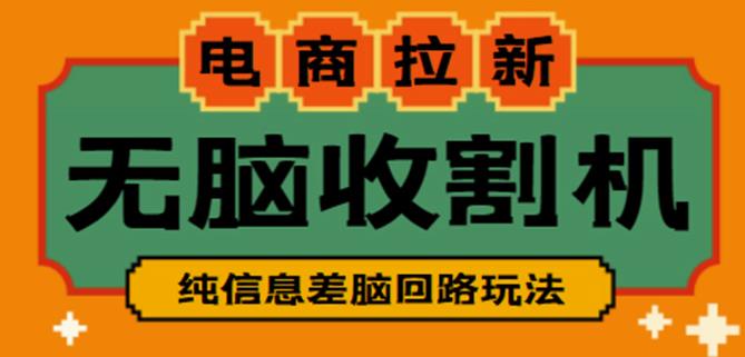 外面收费588的电商拉新收割机项目，无脑操作一台手机即可【全套教程】-第一资源网
