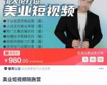 美业短视频陪跑营,适合美业人、以及美业老板,创业女性、宝妈-第一资源网