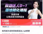 如何成为名利双收探店达人必修课,探店达人0-1落地转化课程-第一资源网