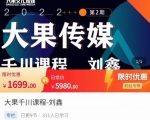 刘鑫·大果千川课程,精准建模,千川底层逻辑,不同阶段的投放思路,小店随心推如何投放-第一资源网