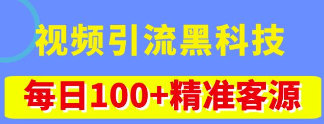 视频引流黑科技玩法，不花钱推广，视频播放量达到100万+，每日100+精准客源-第一资源网
