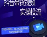 彬彬很靠谱·抖音带货视频实操投流,手把手教学,提升短视频效能,拉动销售额增长-第一资源网