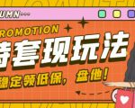 最新淘特优惠券套现玩法,平均单号单天可以撸20-30【详细玩法教程】-第一资源网